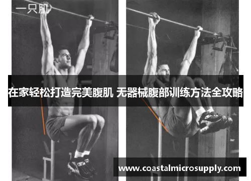 在家轻松打造完美腹肌 无器械腹部训练方法全攻略