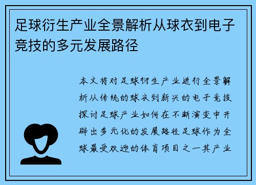足球衍生产业全景解析从球衣到电子竞技的多元发展路径
