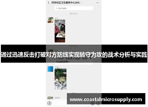 通过迅速反击打破对方防线实现转守为攻的战术分析与实践