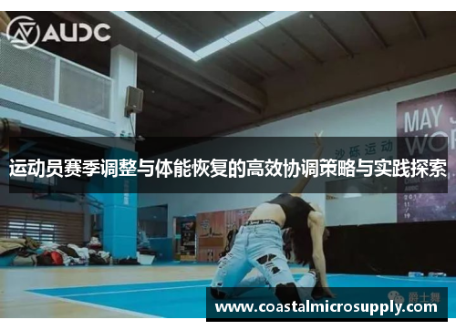 运动员赛季调整与体能恢复的高效协调策略与实践探索