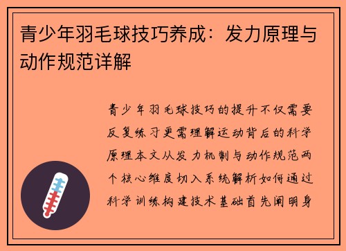 青少年羽毛球技巧养成：发力原理与动作规范详解