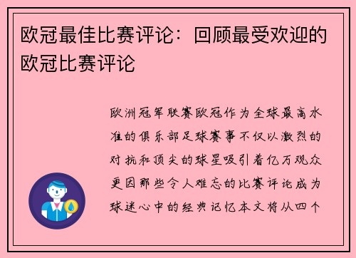 欧冠最佳比赛评论：回顾最受欢迎的欧冠比赛评论