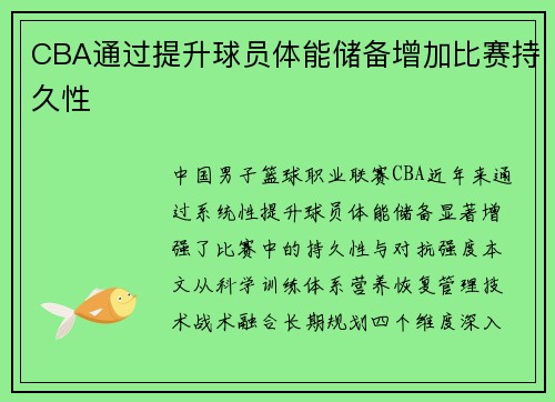 CBA通过提升球员体能储备增加比赛持久性