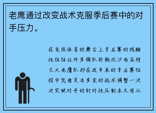 老鹰通过改变战术克服季后赛中的对手压力。