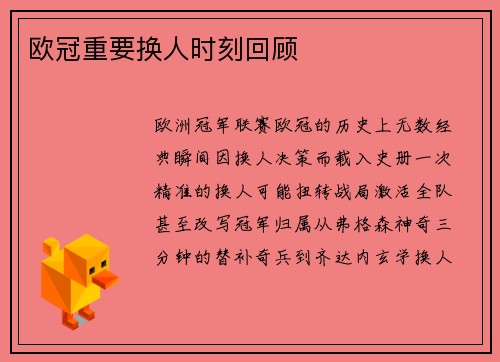 欧冠重要换人时刻回顾