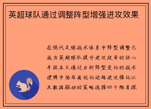 英超球队通过调整阵型增强进攻效果