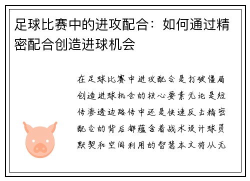 足球比赛中的进攻配合：如何通过精密配合创造进球机会