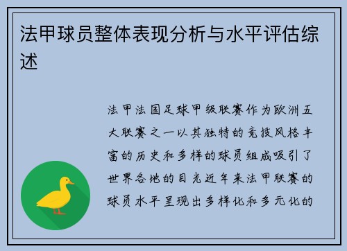 法甲球员整体表现分析与水平评估综述