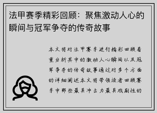 法甲赛季精彩回顾：聚焦激动人心的瞬间与冠军争夺的传奇故事