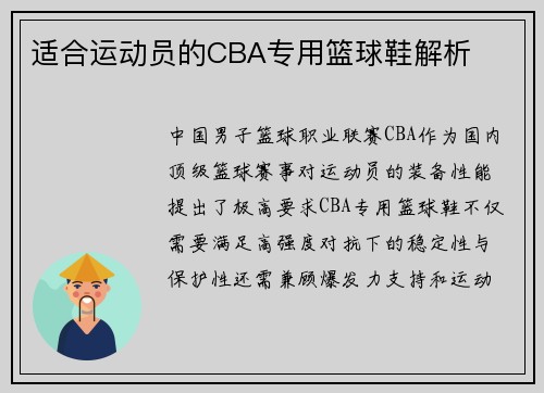 适合运动员的CBA专用篮球鞋解析