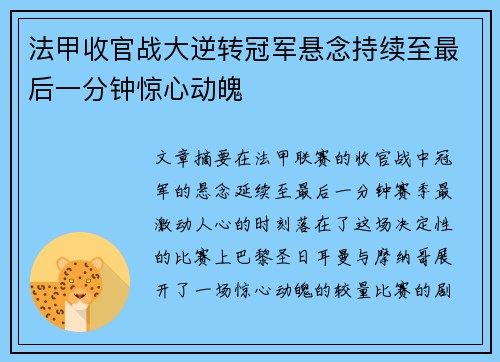 法甲收官战大逆转冠军悬念持续至最后一分钟惊心动魄