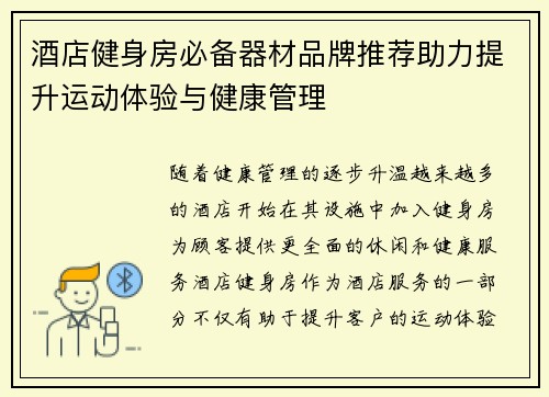 酒店健身房必备器材品牌推荐助力提升运动体验与健康管理