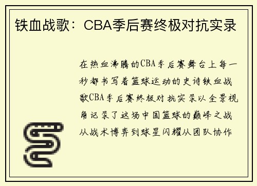 铁血战歌：CBA季后赛终极对抗实录