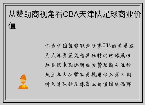 从赞助商视角看CBA天津队足球商业价值