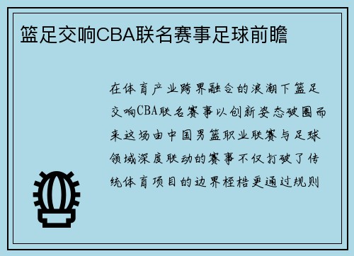 篮足交响CBA联名赛事足球前瞻
