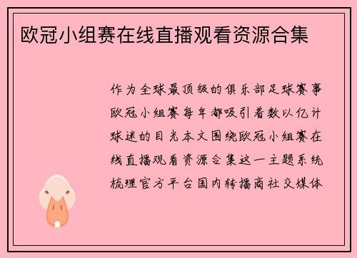 欧冠小组赛在线直播观看资源合集