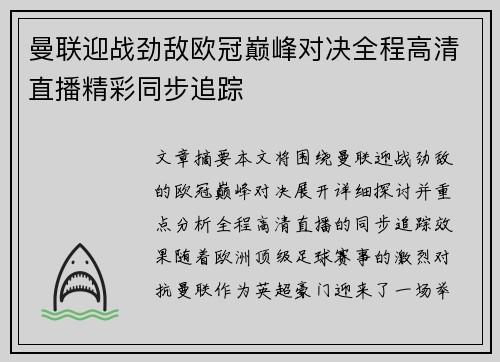 曼联迎战劲敌欧冠巅峰对决全程高清直播精彩同步追踪