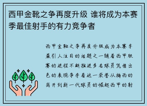 西甲金靴之争再度升级 谁将成为本赛季最佳射手的有力竞争者