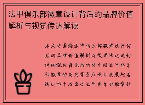 法甲俱乐部徽章设计背后的品牌价值解析与视觉传达解读