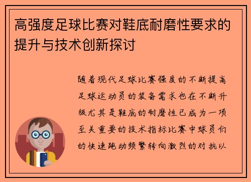 高强度足球比赛对鞋底耐磨性要求的提升与技术创新探讨