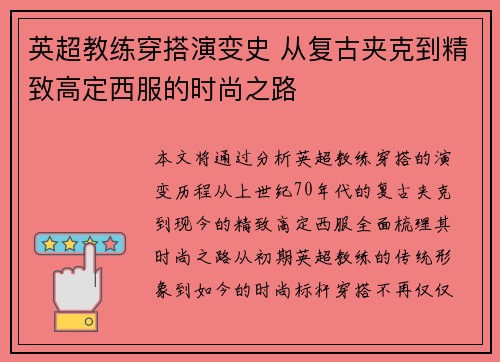 英超教练穿搭演变史 从复古夹克到精致高定西服的时尚之路