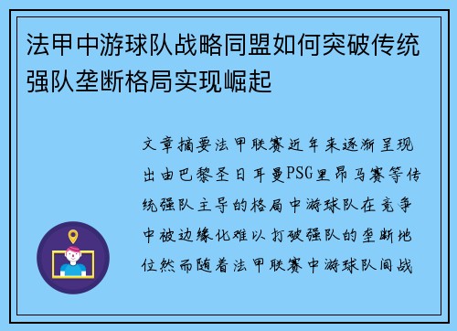 法甲中游球队战略同盟如何突破传统强队垄断格局实现崛起