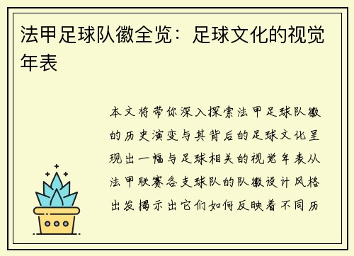 法甲足球队徽全览：足球文化的视觉年表