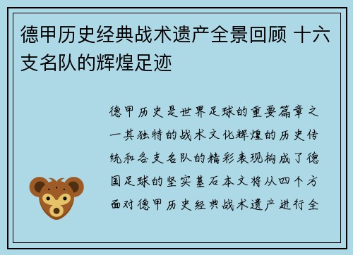 德甲历史经典战术遗产全景回顾 十六支名队的辉煌足迹