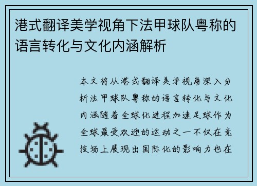 港式翻译美学视角下法甲球队粤称的语言转化与文化内涵解析