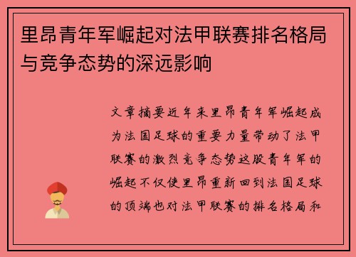 里昂青年军崛起对法甲联赛排名格局与竞争态势的深远影响