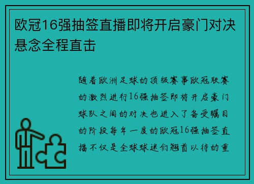 欧冠16强抽签直播即将开启豪门对决悬念全程直击