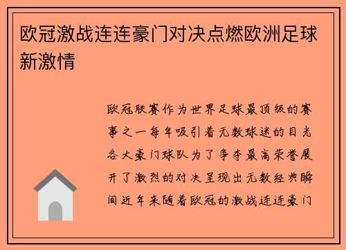 欧冠激战连连豪门对决点燃欧洲足球新激情