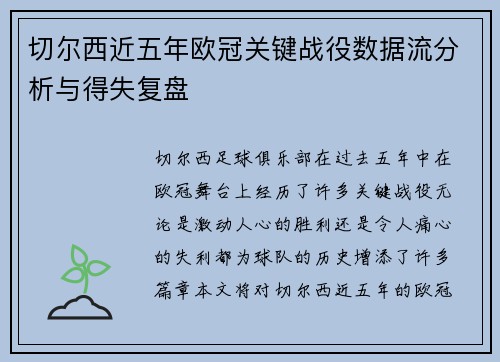 切尔西近五年欧冠关键战役数据流分析与得失复盘