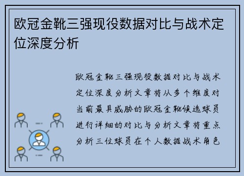 欧冠金靴三强现役数据对比与战术定位深度分析