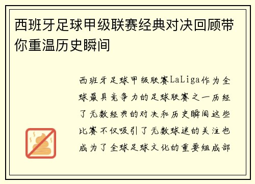 西班牙足球甲级联赛经典对决回顾带你重温历史瞬间