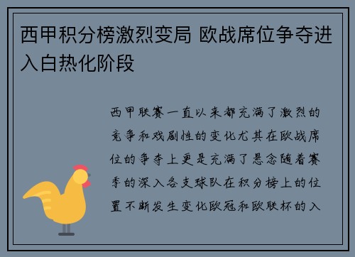 西甲积分榜激烈变局 欧战席位争夺进入白热化阶段