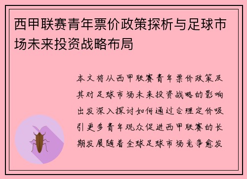 西甲联赛青年票价政策探析与足球市场未来投资战略布局