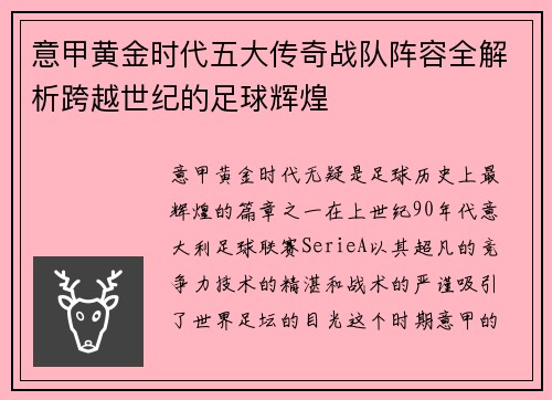 意甲黄金时代五大传奇战队阵容全解析跨越世纪的足球辉煌