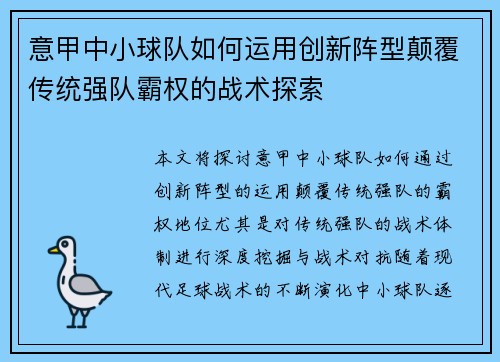 意甲中小球队如何运用创新阵型颠覆传统强队霸权的战术探索