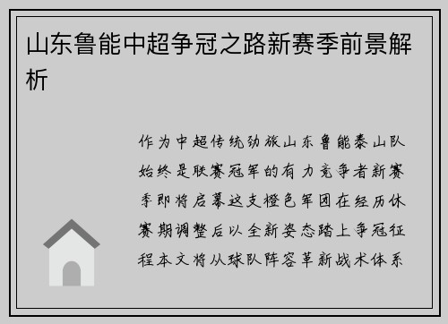 山东鲁能中超争冠之路新赛季前景解析