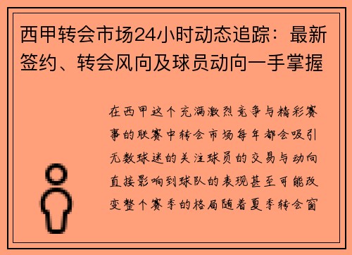 西甲转会市场24小时动态追踪：最新签约、转会风向及球员动向一手掌握
