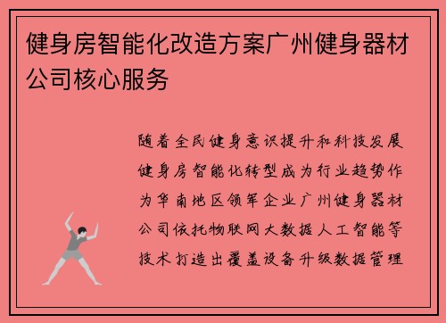 健身房智能化改造方案广州健身器材公司核心服务