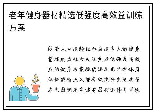 老年健身器材精选低强度高效益训练方案