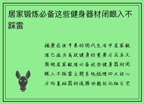 居家锻炼必备这些健身器材闭眼入不踩雷