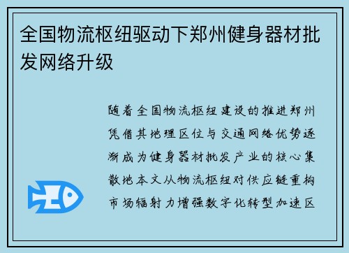 全国物流枢纽驱动下郑州健身器材批发网络升级