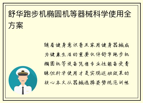 舒华跑步机椭圆机等器械科学使用全方案