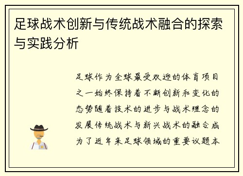 足球战术创新与传统战术融合的探索与实践分析
