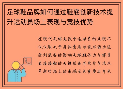 足球鞋品牌如何通过鞋底创新技术提升运动员场上表现与竞技优势