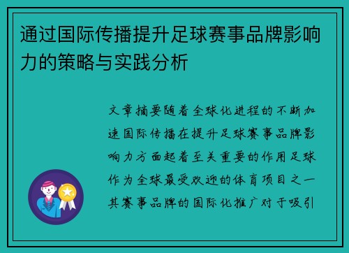 通过国际传播提升足球赛事品牌影响力的策略与实践分析