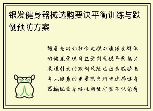 银发健身器械选购要诀平衡训练与跌倒预防方案